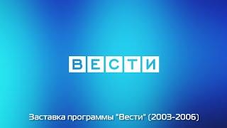 Заставка программы "Вести" (Россия, 2003-2006)