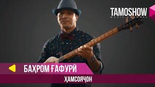 Бахром Гафури - Хамсоячон / Bahrom Ghafuri - Hamsoyajon (2019)