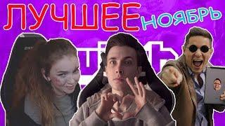 Лучшие моменты на Twitch за ноябрь | @ru_twitch Isntagram