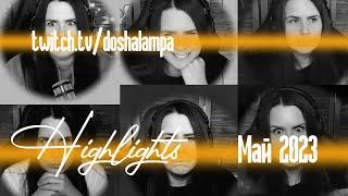 Лампошные Highlights • DoshaLampa • Май 2023 • [18+-]