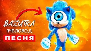 Песня Клип про ОДНОГЛАЗОГО СОНИКА Rasa Пчеловод ПАРОДИЯ Соник Sonic Анимация