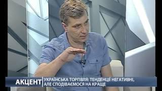 Акцент. Олег Кручинин. Украинская торговля: тенденции негативные с надеждой на лучшее