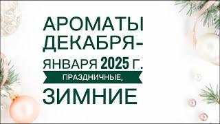 НОВОГОДНИЕ АРОМАТЫ 2024 Г. ПРАЗДНИЧНЫЕ АРОМАТЫ AVON, ORIFLAME, ЛЮКС.