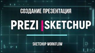 Как создать презентацию PREZI с помощью Sketchup