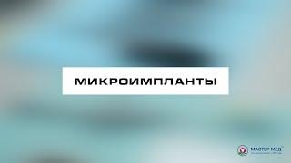 Микроимпланты в ортодонтии - Стоматология Мастер Мед Харьков