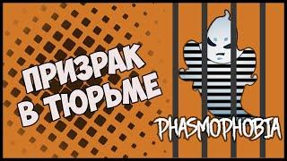 НОВАЯ КАРТА ТЮРЬМА  Phasmophobia  (КООП с ParaDoxPlay, The Alex Play, Pepper Play)