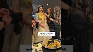 ازدواج دختر ایرانی با پسر عرب به شرط ۱۰۰ کیلو طلا و ۵ آپارتمان #youtube #عروس #viral #video