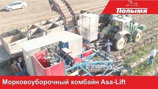 Морковоуборочный комбайн Asa-Lift - секрет эффективной и бережной уборки моркови