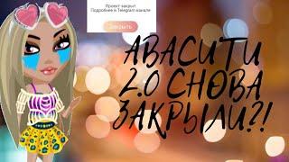 АВАСИТИ 2.0.СНОВА ЗАКРЫЛИ?!!