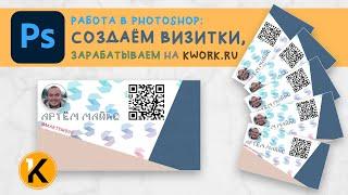 Как сделать / нарисовать визитку в Photoshop и как заработать на этом на kwork.ru