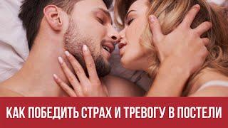 Как победить страх и тревогу в постели || Юрий Прокопенко 18+