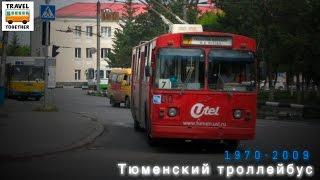 "Ушедшие в историю". Тюменский троллейбус | "Gone down in history". Trolleybus