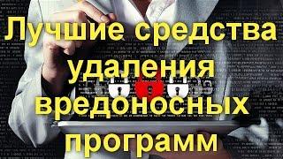 Лучшие средства удаления вредоносных программ