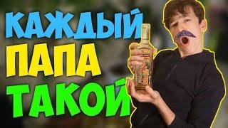 КАЖДЫЙ ПАПА ТАКОЙ