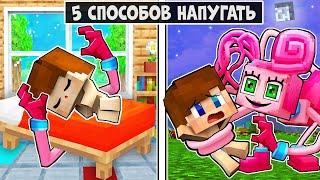 5 СПОСОБОВ НАПУГАТЬ и ЗАТРОЛЛИТЬ ДРУГА в МАЙНКРАФТ ! МАМА ХАГИ ВАГИ MINECRAFT ТРОЛЛИНГ ЛОВУШКА