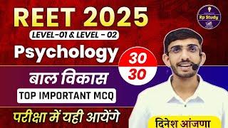 REET 2025 | psychology | मनोविज्ञान | बाल विकास | reet | most important | class | Cdp for reet 2025