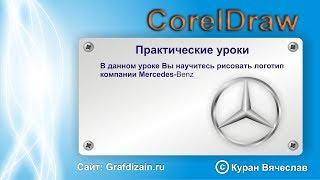 как нарисовать лого mercedes в программе CorelDraw