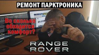 Как Ренджу парктроники чинили... | Таксуем на Range Rover