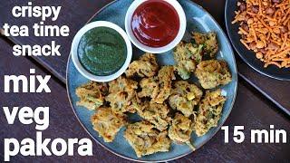 veg pakora recipe | mix veg pakoda | mixed vegetable pakora | mix pakora