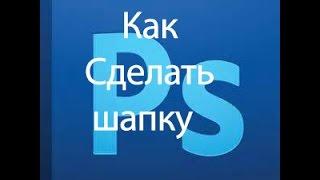 Туториал №2 Как сделать шапку в фотошопе