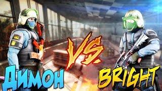 DIMONSTERUS vs Брайт - ДУЭЛЬ В CS:GO