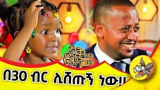 ቀውጢ የሆነች ልጅ መጣች! @comedianeshetu #kids #ethiopia #dinklejoch #new #mother #funny