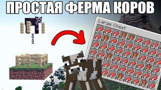 МАЙНКРАФТ | ПРОСТАЯ СТАРТОВАЯ ФЕРМА КОРОВ | ФЕРМА СТЕЙКОВ И КОЖИ | Minecraft 1.10 - 1.20.2