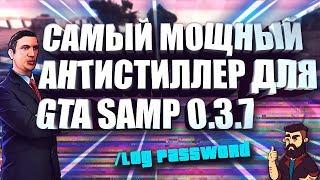 [CLEO] ЛУЧШИЙ АНТИСТИЛЛЕР ДЛЯ GTA SAMP 0.3.7 // ЛУЧШАЯ ЗАЩИТА АККАУНТОВ