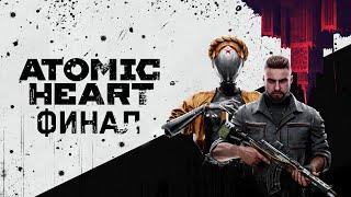 ПРОХОЖДЕНИЕ ATOMIC HEART | ПЛОХАЯ КОНЦОВКА?! | ФИНАЛ