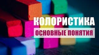 ОСНОВЫ КОЛОРИСТИКИ | БАЗОВЫЕ ПОНЯТИЯ | КОМУ ЭТО НАДО