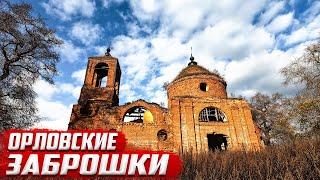 Заброшенное | Орловская область | Залегощенский район | Грачевка