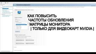 КАК ПОВЫСИТЬ ЧАСТОТЫ ОБНОВЛЕНИЯ МАТРИЦЫ МОНИТОРА | ТОЛЬКО ДЛЯ ВИДЕОКАРТ NVIDIA |