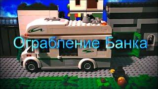 LEGO мультфильм "Ограбление банка"