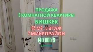 ЭксклюзивПродается  2  комнатная квартира, Бишкек, 7 микрорайон, 8 этаж, 93 квадратных метра.