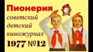 Пионерия №12 1977  Советский детский киножурнал  СССР  Всесоюзная пионерская организация  ВЛКСМ