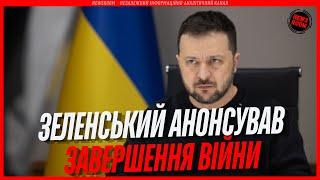 ТЕРМІНОВО!!! Зеленський РОЗПОЧАВ ЗАВЕРШЕННЯ ВІЙНИ в Україні!!!