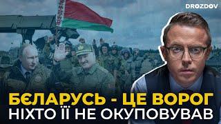  Чому НЕ можна визнавати Бєларусь окупованою | Дроздов позиція