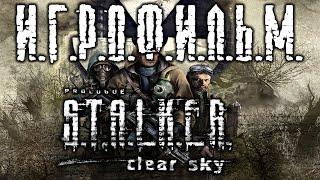 S.T.A.L.K.E.R. Чистое Небо подробный ИгроФильм