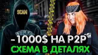 P2P МОШЕННИКИ ПЫТАЛИСЬ РАЗВЕСТИ МЕНЯ НА 1000$| СКАМ НА BYBIT| P2P АРБИТРАЖ