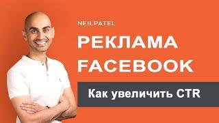 Как увеличить CTR вашей рекламы в Facebook и платить меньше за клик