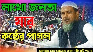 সেরা কান্নার ওয়াজ।। আমজাদ হোসেন জিহাদি পাবনা।। Amjad Hosen Jihadi Pabna।।01712092080।।