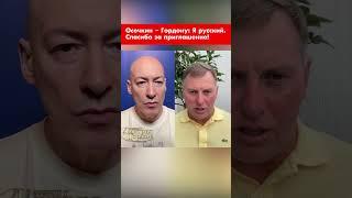 Осечкин – Гордону: Я русский. Спасибо за приглашение! #shorts