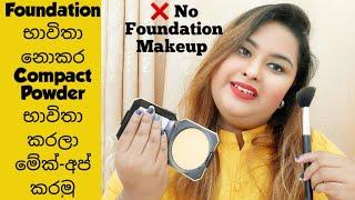 #SIMPLEMAKEUP | No Foundation Makeup Look | Simple makeup | Sinhala | plus size with kaushi