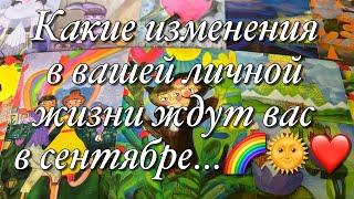 ⁉️НЕ ПРОПУСТИТЕ!КАКИЕ СЮРПРИЗЫ ГОТОВИТ ВАМ СЕНТЯБРЬ!? ЧТО ЖДЁТ ВАС В ЛИЧНОЙ ЖИЗНИ?