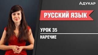 Наречие| Русский язык