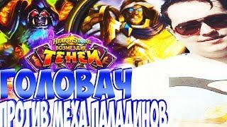 ЛЕНА ГОЛОВАЧ:ЖЕСТКО РЕЙДЖИТ НА РАЗРАБОТЧИКОВ!КОЛОДА ГОВНА!( ЗООЛОК HEARTHSTONE ВОЗМЕЗДИЕ ТЕНЕЙ)