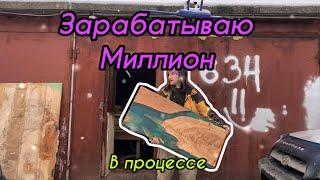 Как заработать миллион? Бизнес влог. Бизнес с нуля. Столярка в гараже. Путь к миллиону.