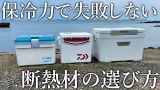 失敗しないクーラーボックスの選び方と魚を美味しく持ち帰る締め方の紹介！