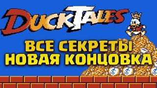 Как найти все секреты, набрать 10 000 000, пройти всех Боссов в Утиных Историях 1 на Денди