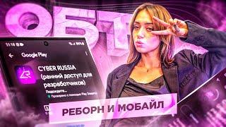 CYBER RUSSIA МОБАЙЛ и РЕБОРН!